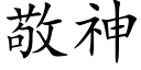 敬神 (楷體矢量字庫)