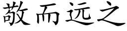 敬而遠之 (楷體矢量字庫)