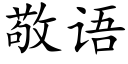 敬語 (楷體矢量字庫)