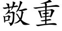 敬重 (楷体矢量字库)