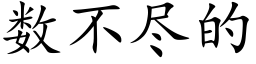 数不尽的 (楷体矢量字库)