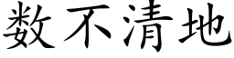 數不清地 (楷體矢量字庫)