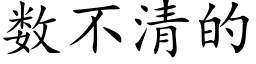 数不清的 (楷体矢量字库)