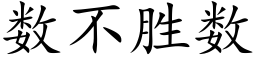 数不胜数 (楷体矢量字库)