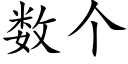 数个 (楷体矢量字库)