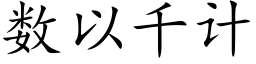 數以千計 (楷體矢量字庫)