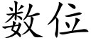 數位 (楷體矢量字庫)