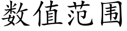 数值范围 (楷体矢量字库)