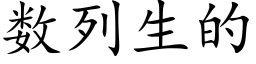 數列生的 (楷體矢量字庫)