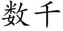 数千 (楷体矢量字库)