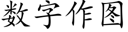 数字作图 (楷体矢量字库)