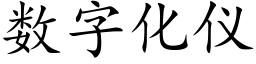 数字化仪 (楷体矢量字库)