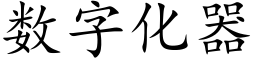 数字化器 (楷体矢量字库)