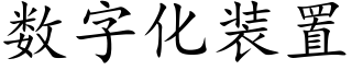 数字化装置 (楷体矢量字库)