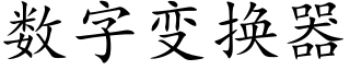 数字变换器 (楷体矢量字库)