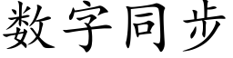 数字同步 (楷体矢量字库)