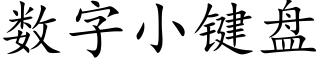 数字小键盘 (楷体矢量字库)