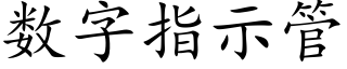 数字指示管 (楷体矢量字库)