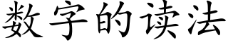 数字的读法 (楷体矢量字库)