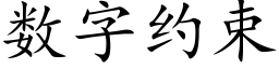 數字約束 (楷體矢量字庫)