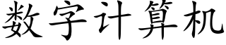 數字計算機 (楷體矢量字庫)