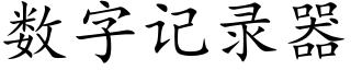 数字记录器 (楷体矢量字库)