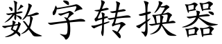 數字轉換器 (楷體矢量字庫)