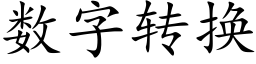 數字轉換 (楷體矢量字庫)