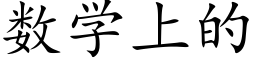 数学上的 (楷体矢量字库)