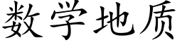 數學地質 (楷體矢量字庫)