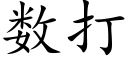 數打 (楷體矢量字庫)