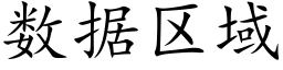 數據區域 (楷體矢量字庫)