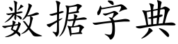 數據字典 (楷體矢量字庫)