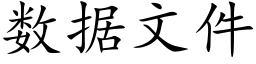 数据文件 (楷体矢量字库)