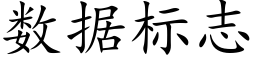 數據标志 (楷體矢量字庫)