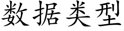 數據類型 (楷體矢量字庫)