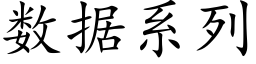 数据系列 (楷体矢量字库)