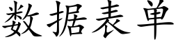 数据表单 (楷体矢量字库)