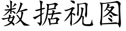 數據視圖 (楷體矢量字庫)