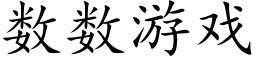 数数游戏 (楷体矢量字库)