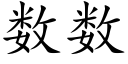 數數 (楷體矢量字庫)