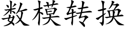 數模轉換 (楷體矢量字庫)