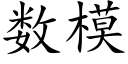 数模 (楷体矢量字库)