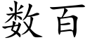 数百 (楷体矢量字库)