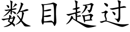 數目超過 (楷體矢量字庫)