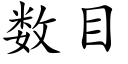 数目 (楷体矢量字库)