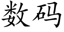 数码 (楷体矢量字库)