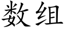 数组 (楷体矢量字库)