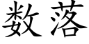 数落 (楷体矢量字库)