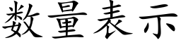 數量表示 (楷體矢量字庫)